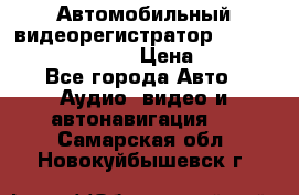 Автомобильный видеорегистратор Car camcorder GS8000L › Цена ­ 2 990 - Все города Авто » Аудио, видео и автонавигация   . Самарская обл.,Новокуйбышевск г.